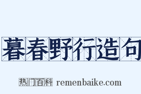 暮春野行造句是什么意思的图片